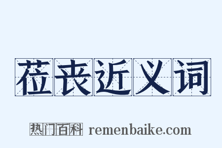 莅丧近义词是什么意思的图片